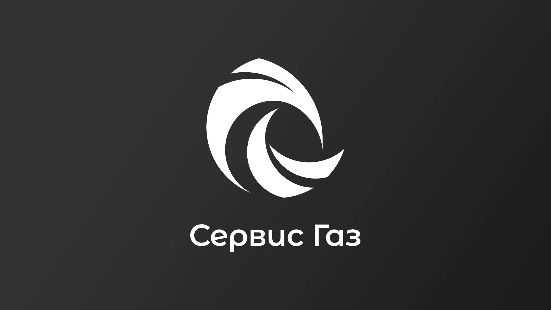 Создание логотипа газовой компании «Сервис Газ» в Пушкине