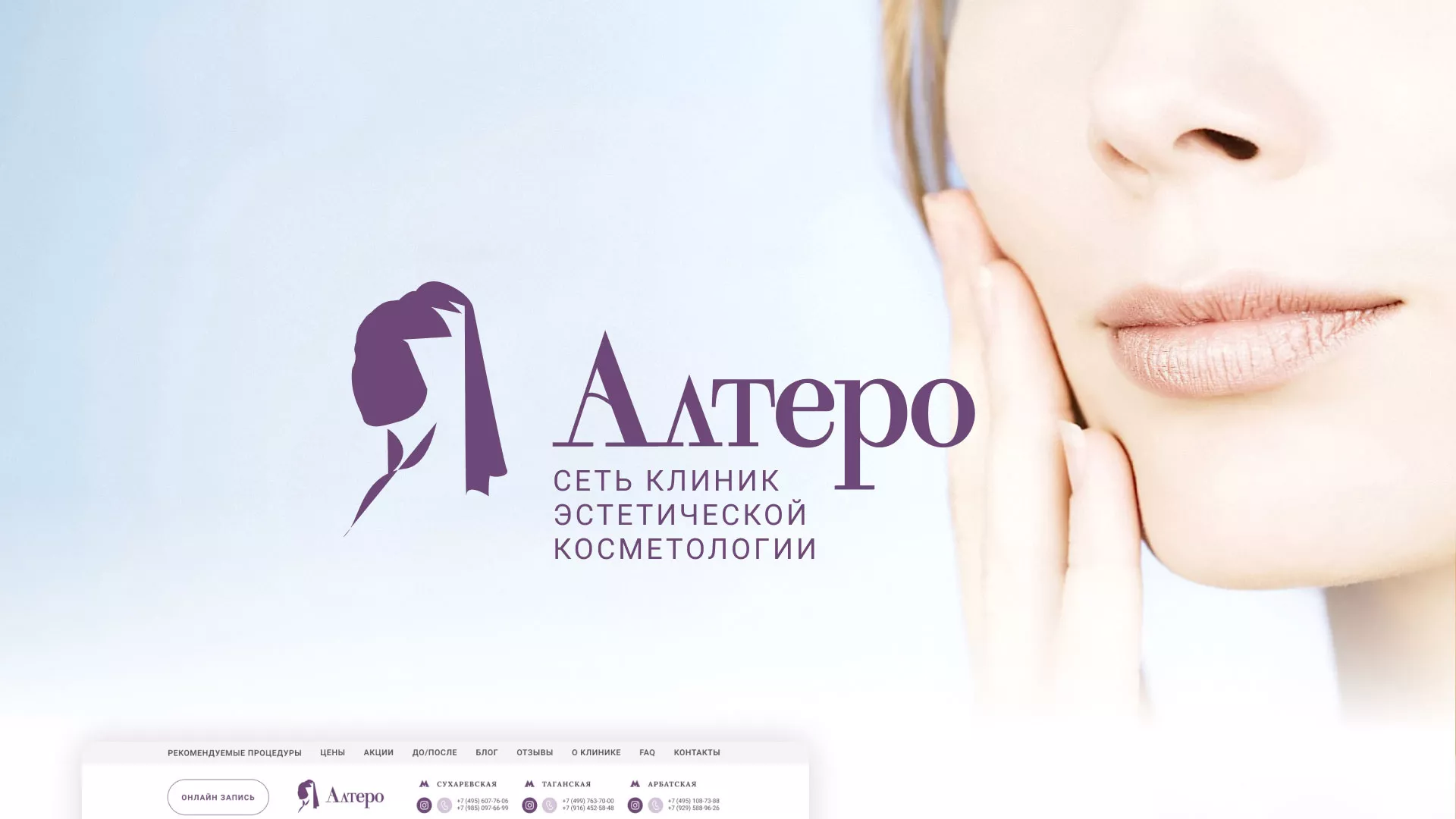Создание сайта сети клиник эстетической косметологии «Алтеро» в Пушкине