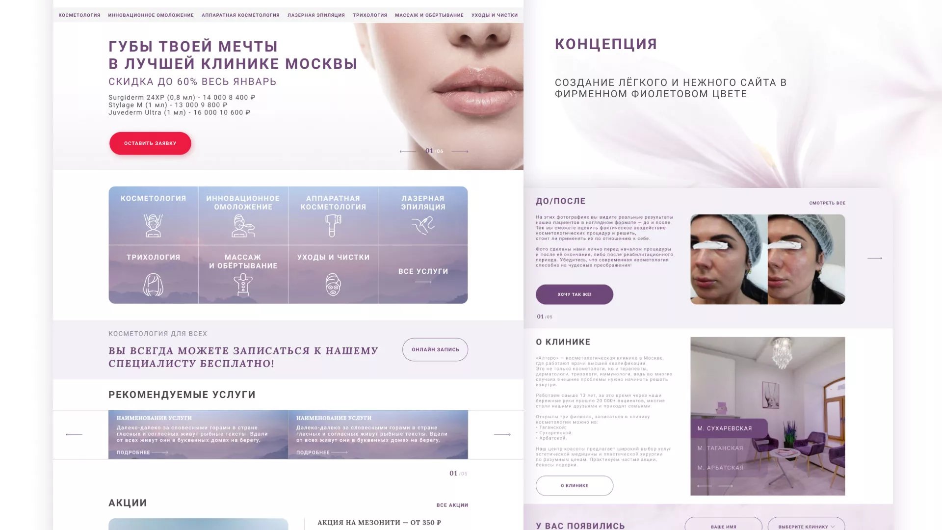 Создание сайта сети клиник эстетической косметологии «Алтеро» в Пушкине