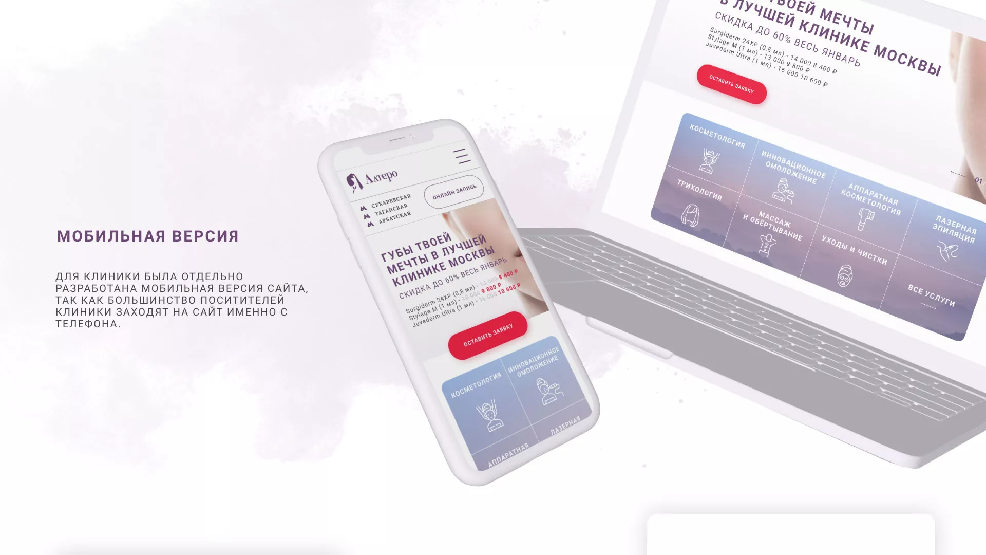 Создание сайта сети клиник эстетической косметологии «Алтеро» в Пушкине