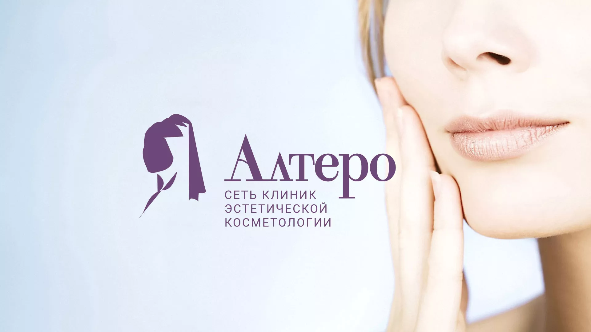 Создание сайта сети клиник эстетической косметологии «Алтеро» в Пушкине