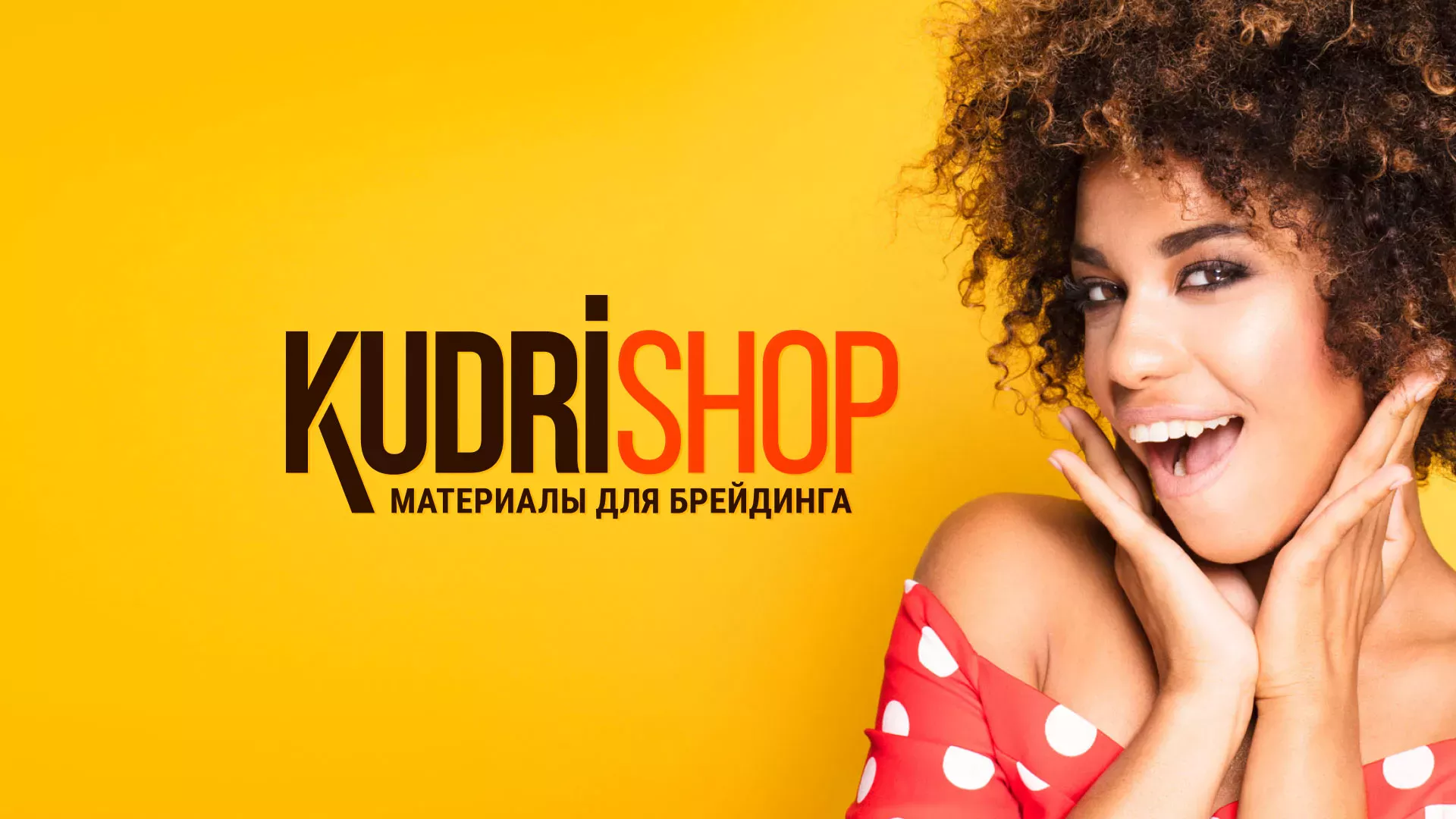 Создание интернет-магазина «КудриШоп» в Пушкине