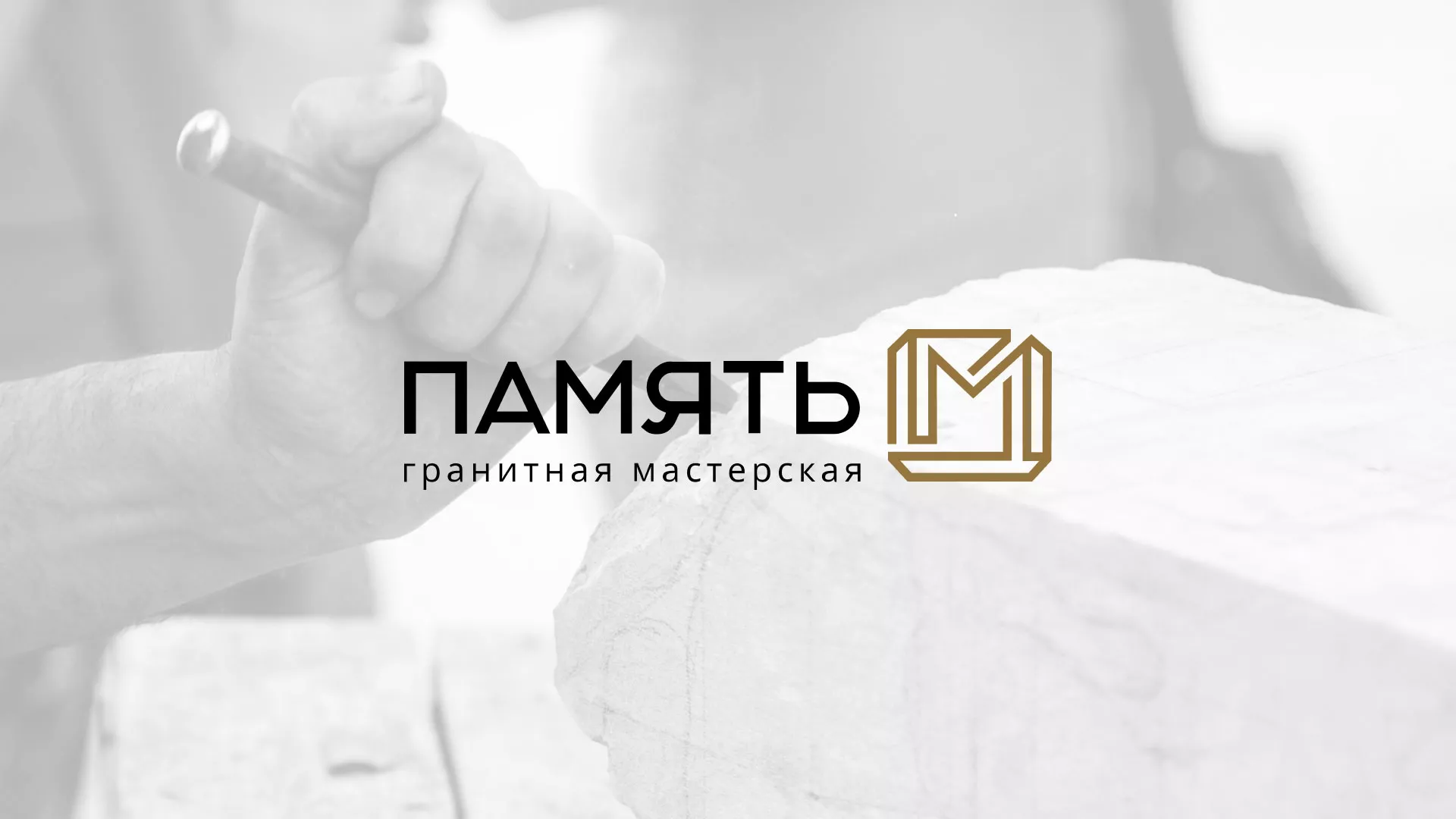 Разработка логотипа и сайта компании «Память-М» в Пушкине