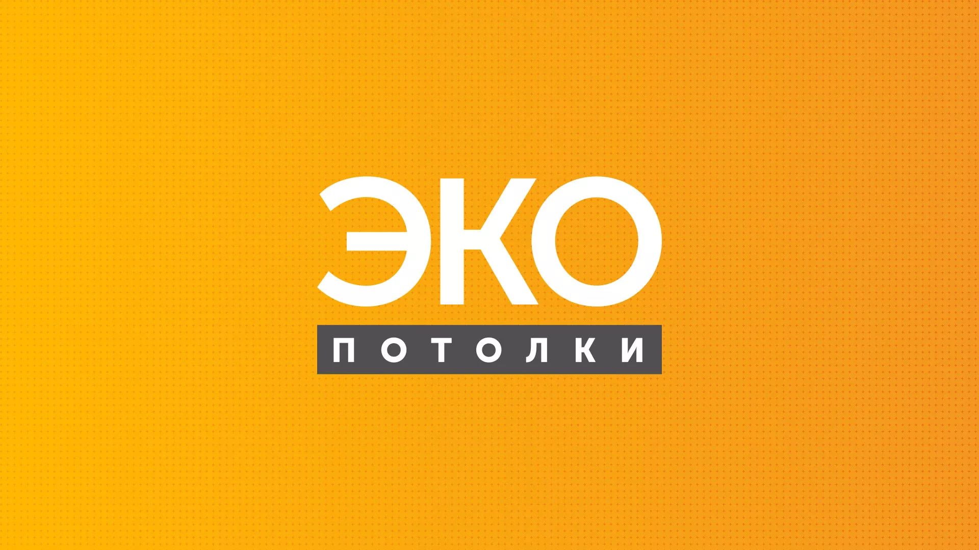Разработка сайта по натяжным потолкам «Эко Потолки» в Пушкине
