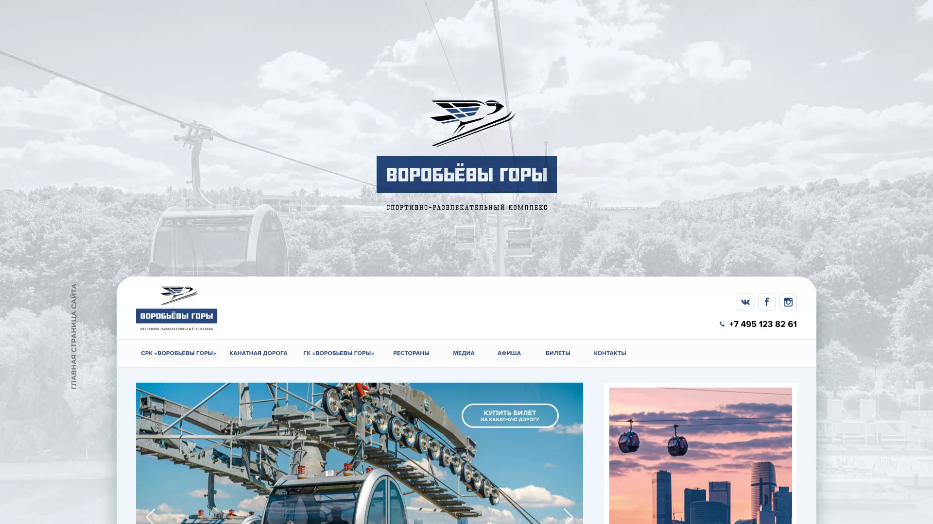 Разработка сайта в Пушкине для спортивно-развлекательного комплекса «Воробьёвы горы»