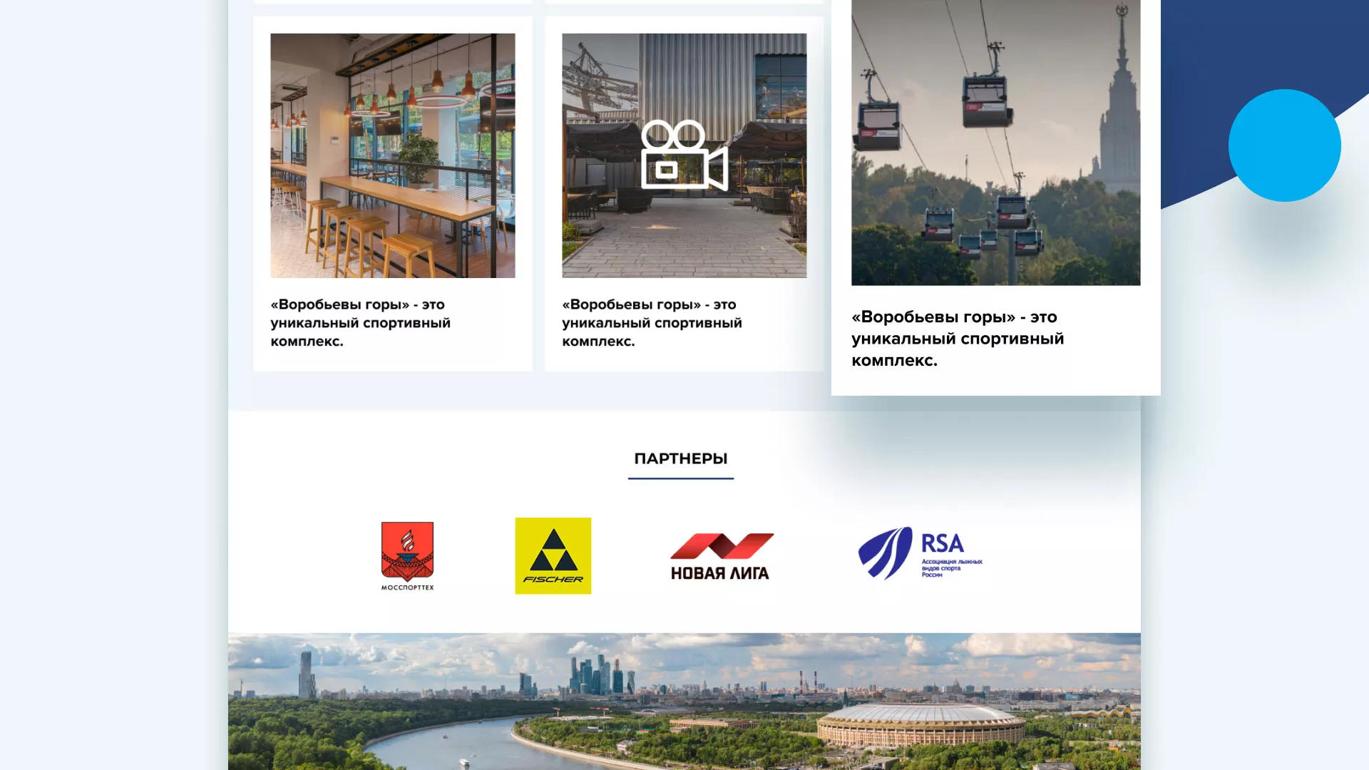 Разработка сайта в Пушкине для спортивно-развлекательного комплекса «Воробьёвы горы»