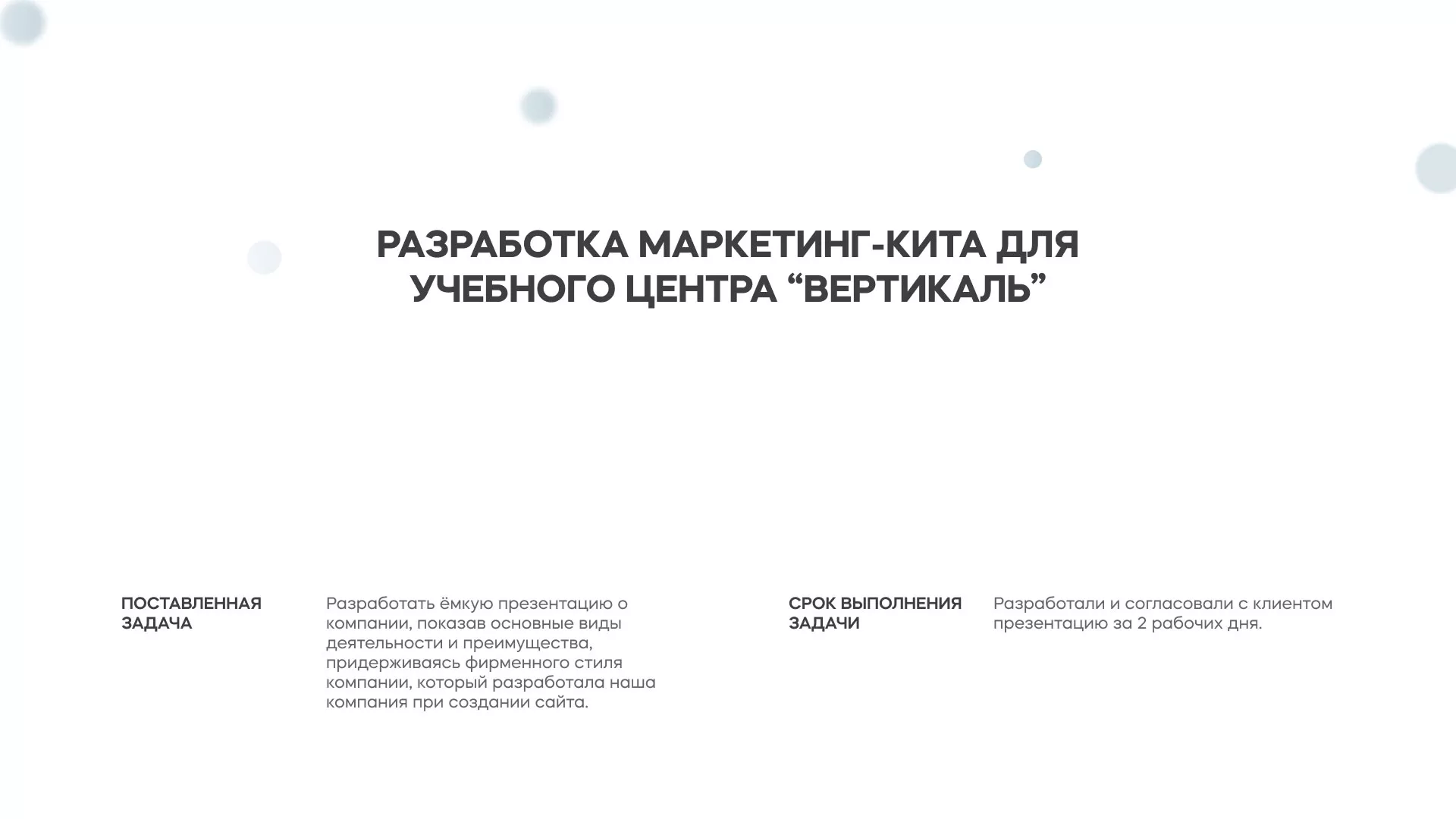 Разработка презентации для учебного центра «Вертикаль» в Пушкине