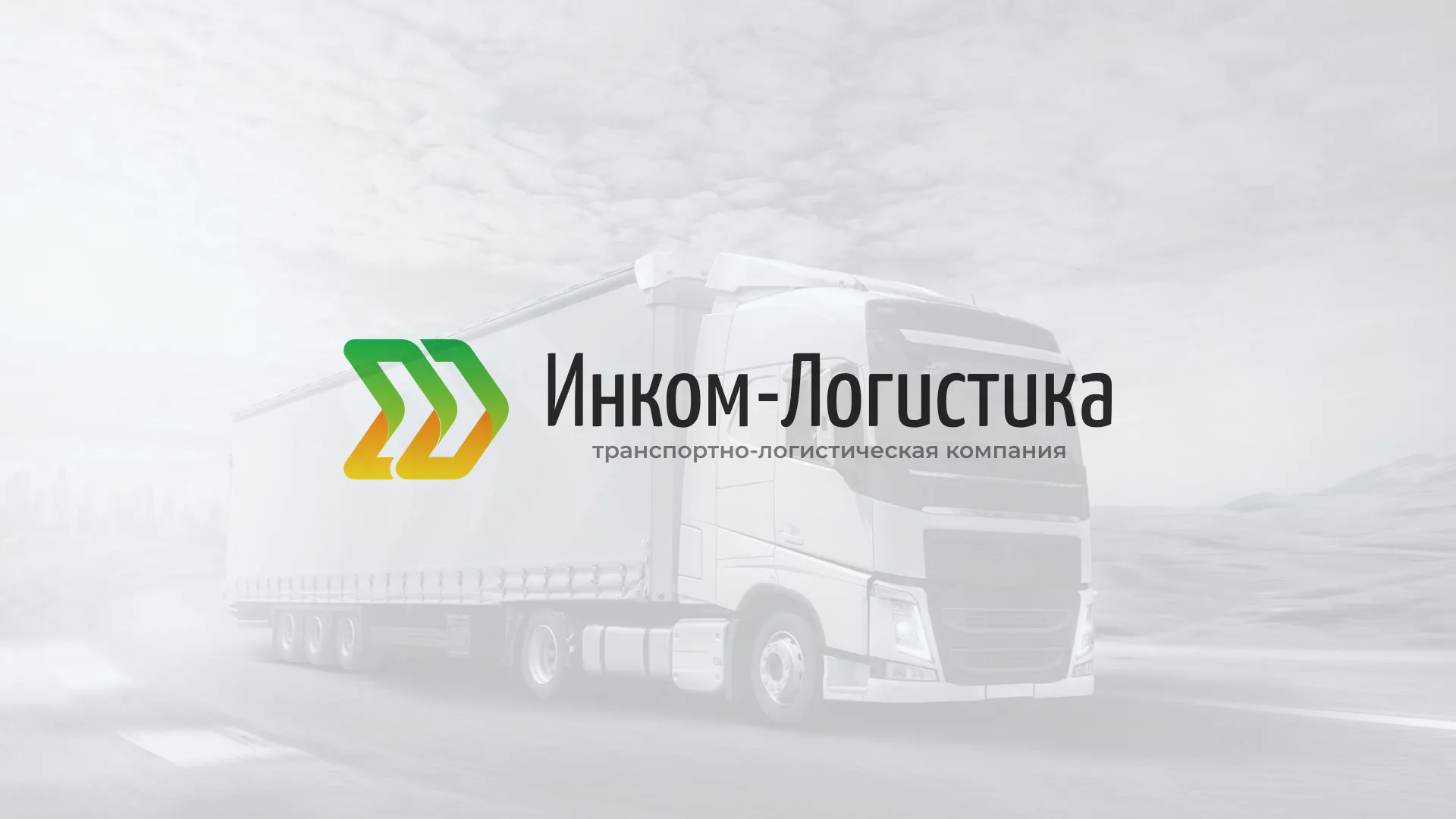 Разработка логотипа и сайта компании «Инком-Логистика» в Пушкине
