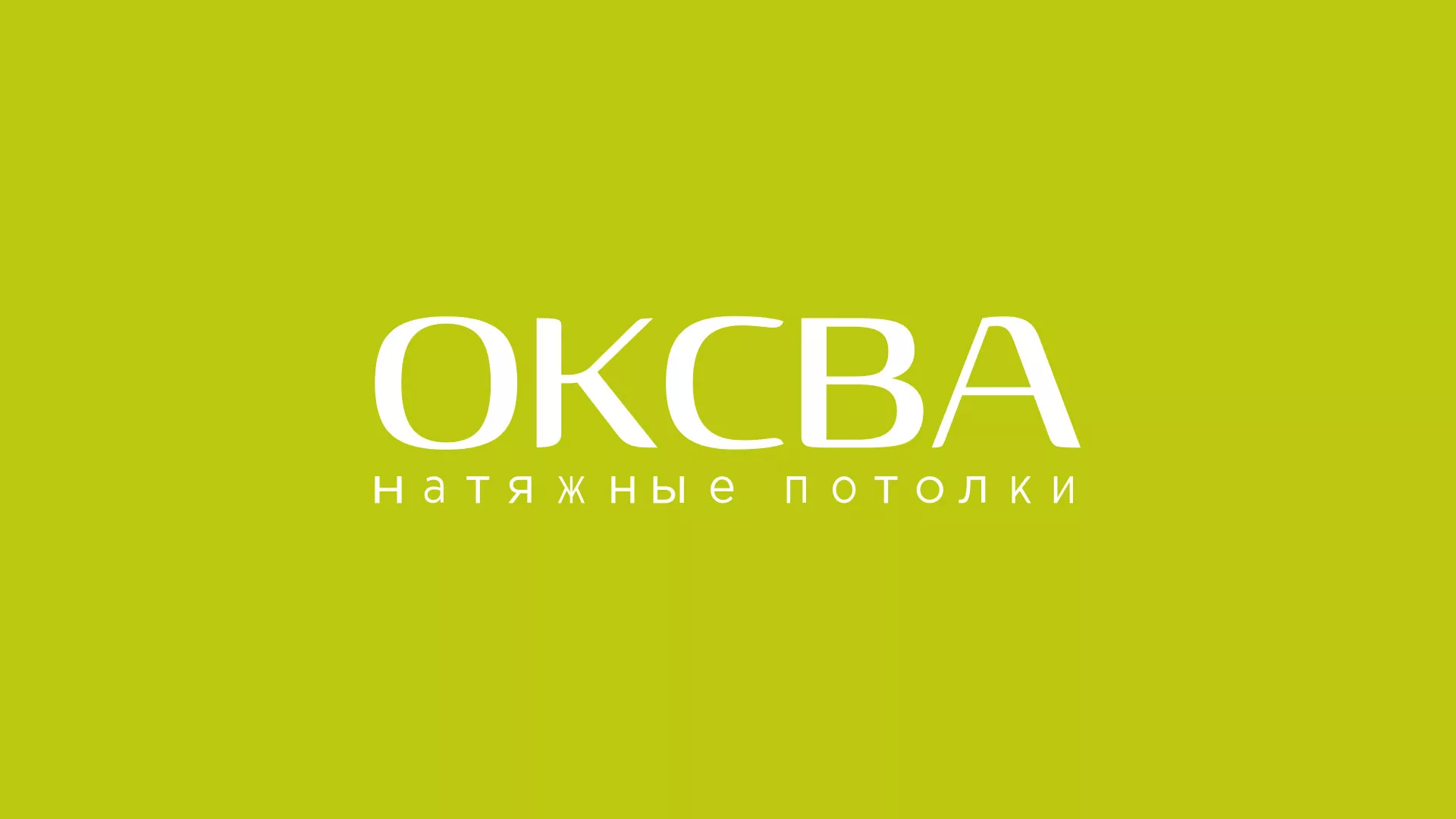 Создание сайта по продаже натяжных потолков для компании «ОКСВА» в Пушкине
