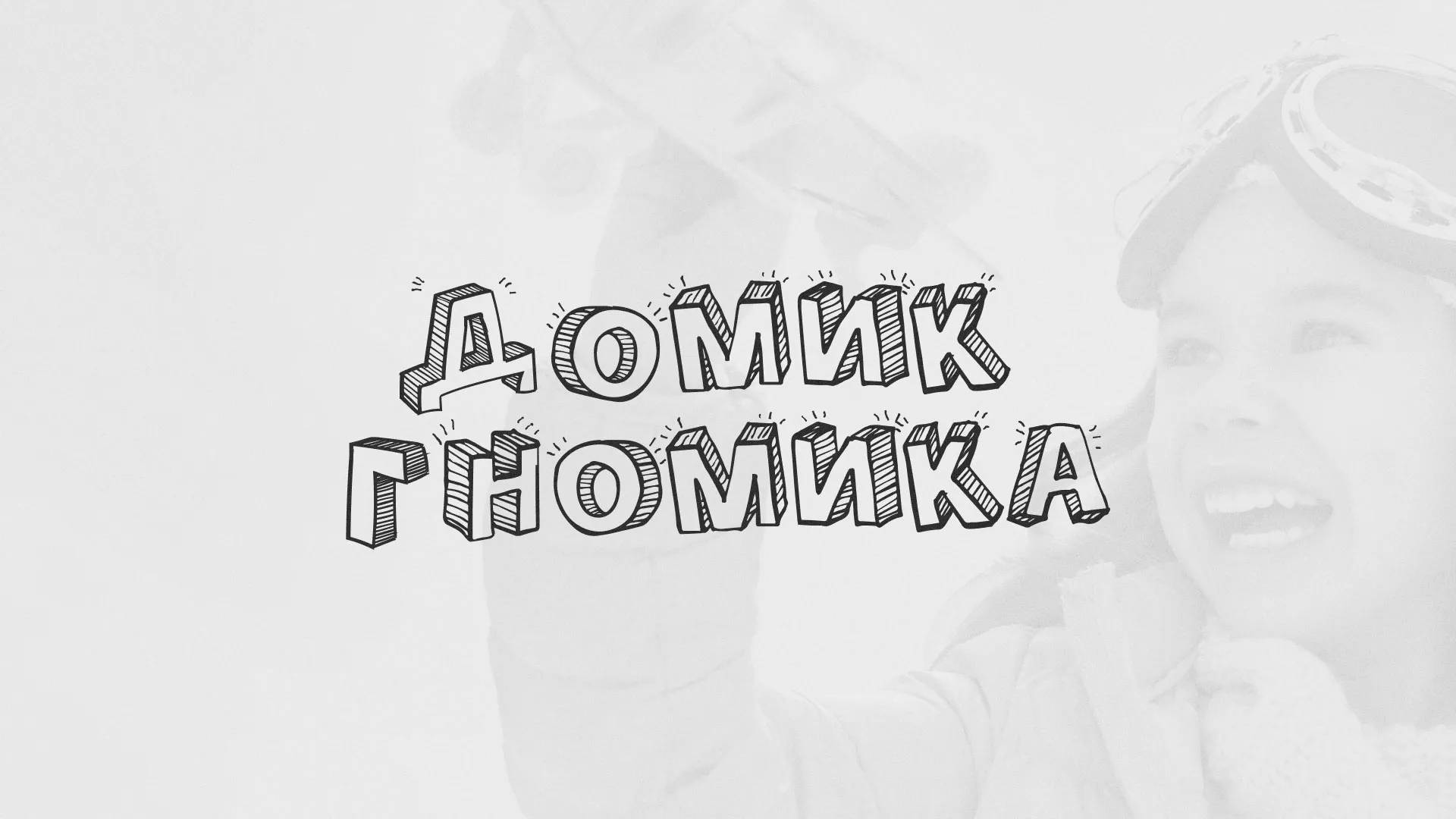 Разработка сайта детского активити-клуба «Домик гномика» в Пушкине