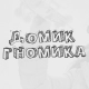 Разработка сайта детского активити-клуба «Домик гномика» в Пушкине