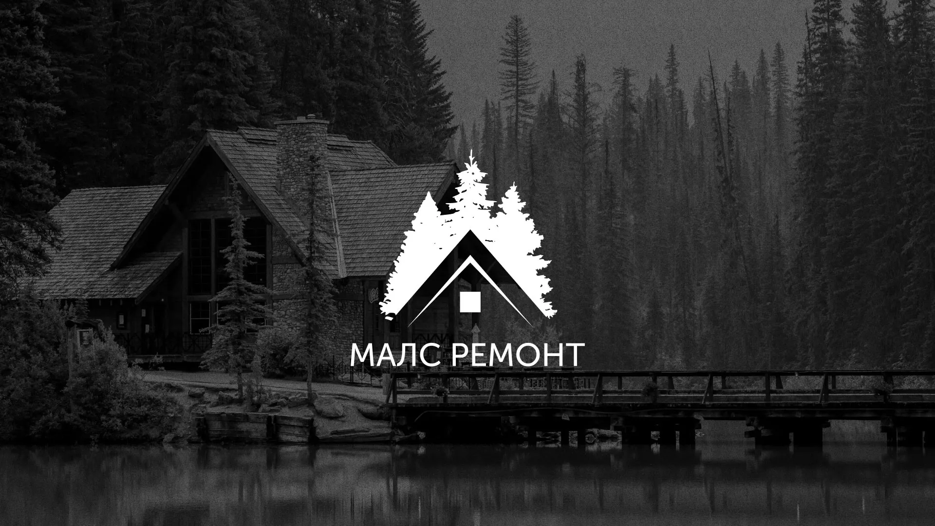 Разработка логотипа для компании «МАЛС РЕМОНТ» в Пушкине