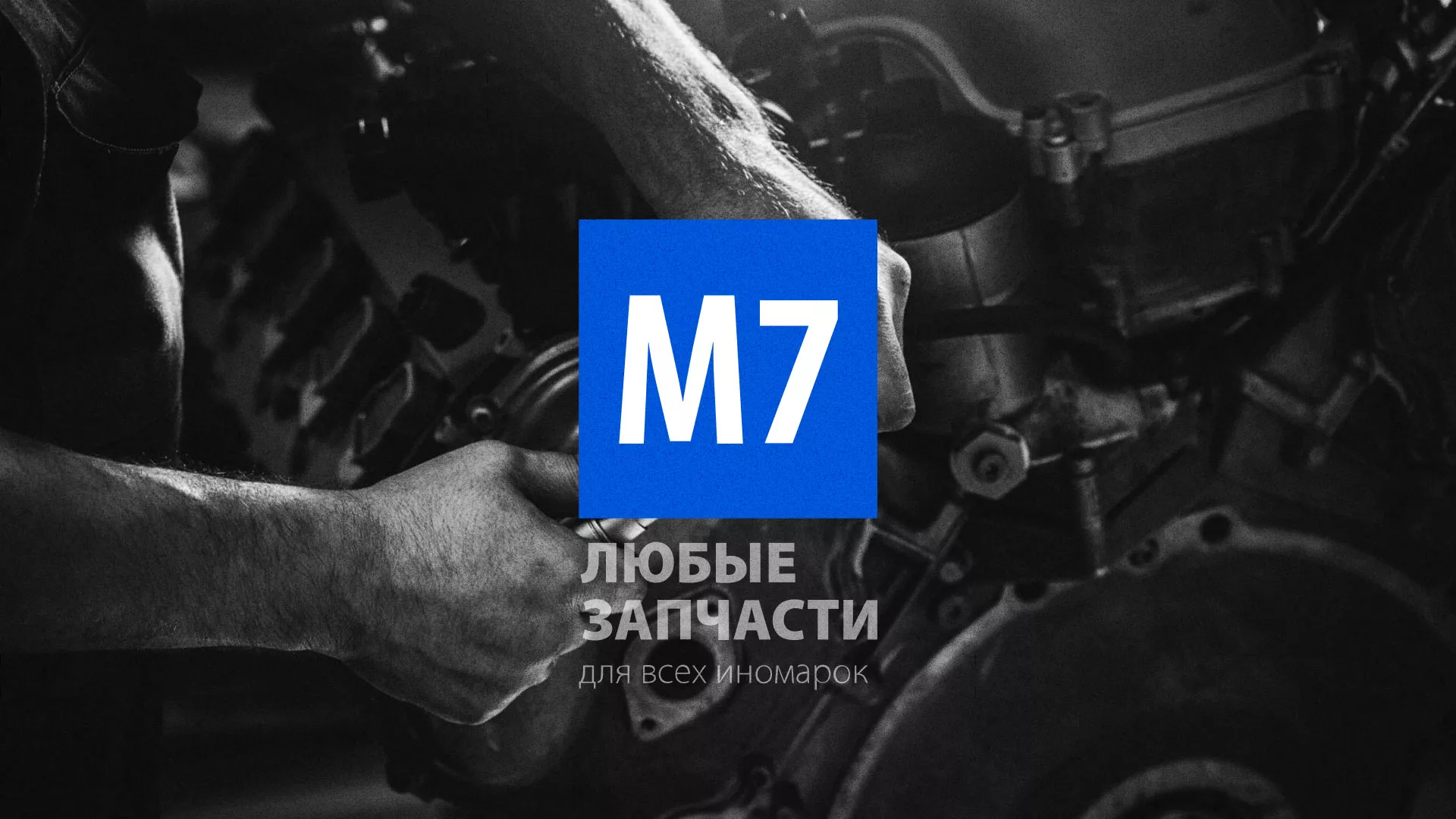 Разработка сайта магазина автозапчастей «М7» в Пушкине