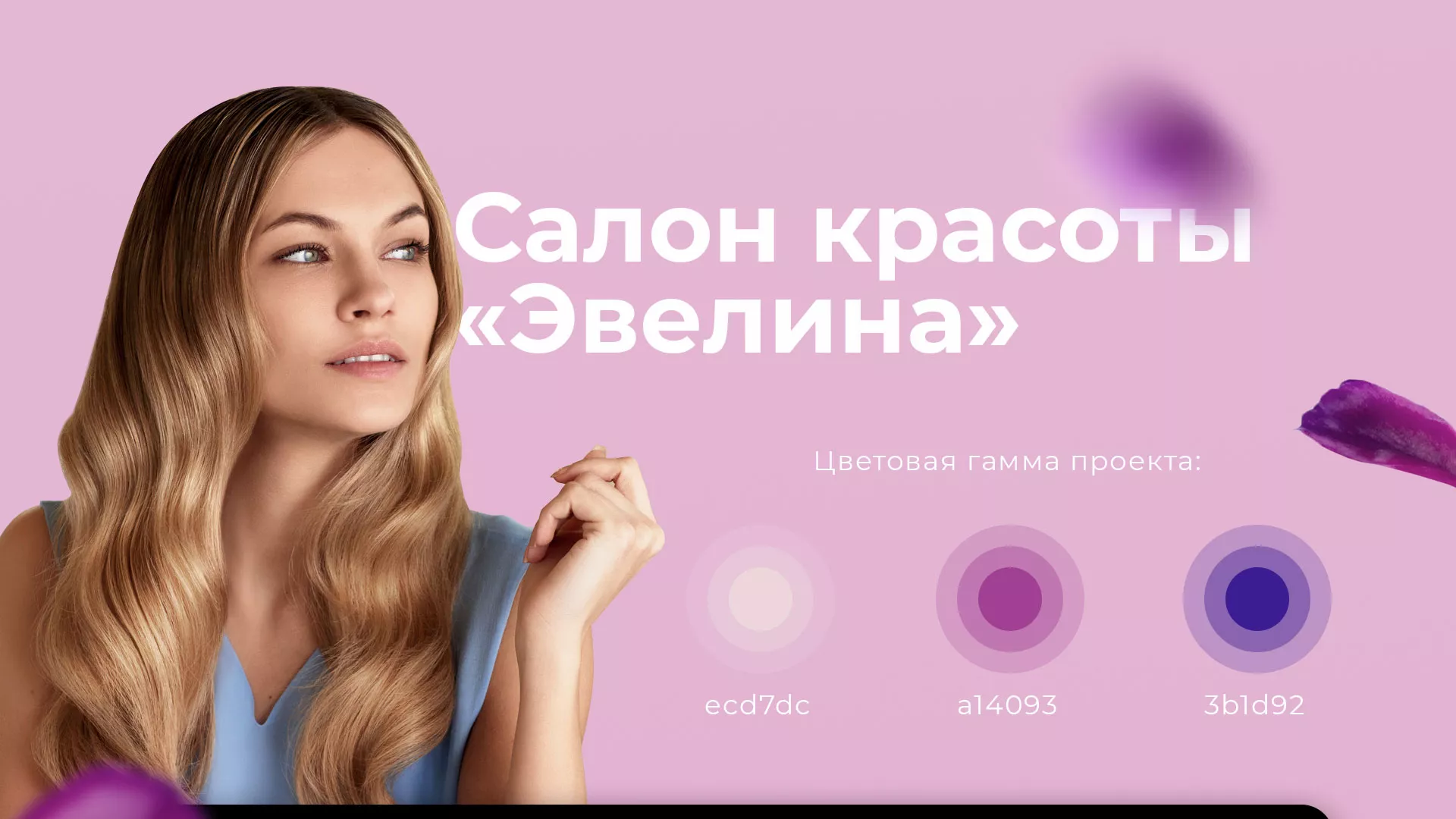 Разработка сайта для салона красоты «Эвелина» в Пушкине