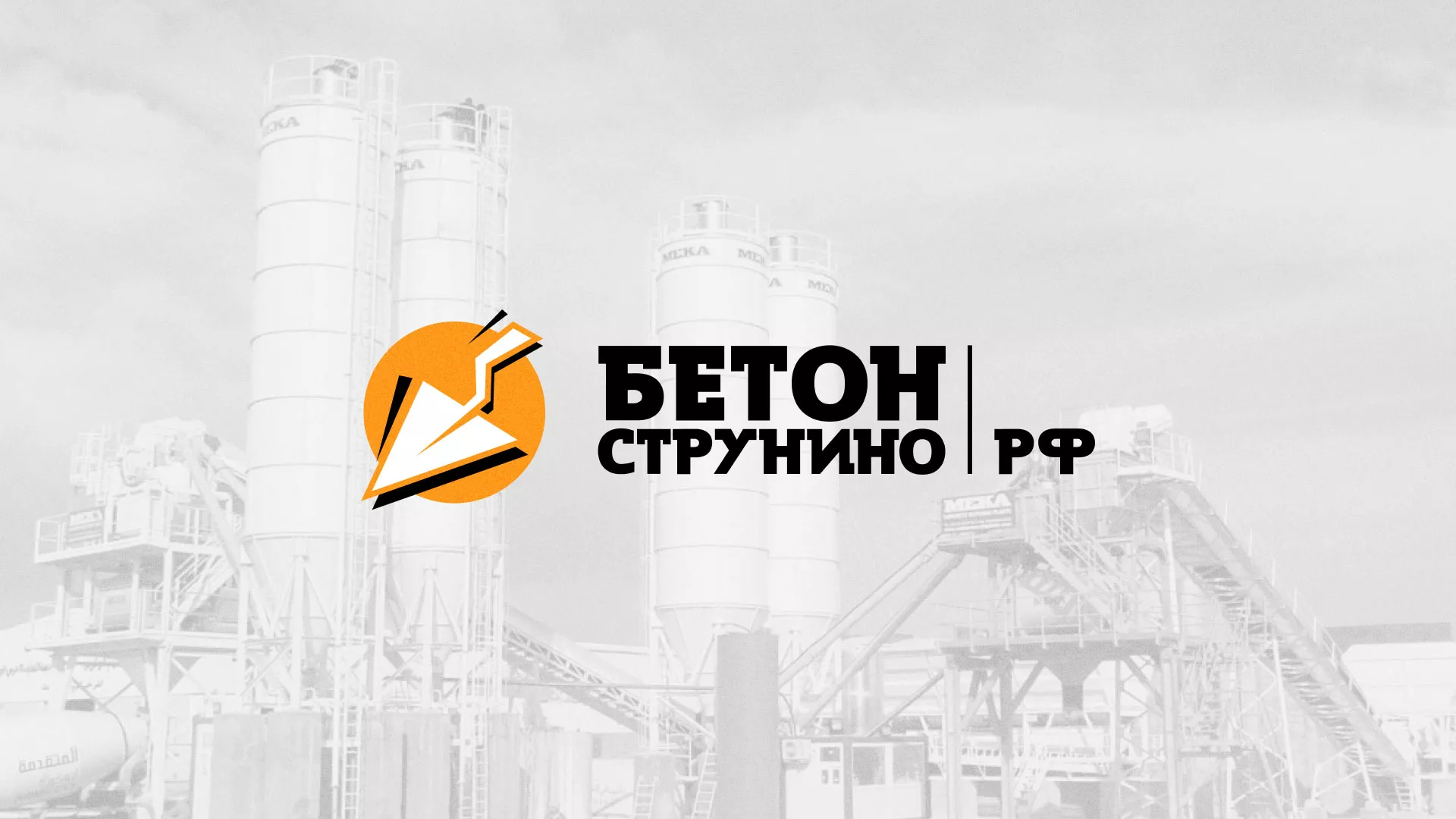 Разработка логотипа для бетонного завода в Пушкине