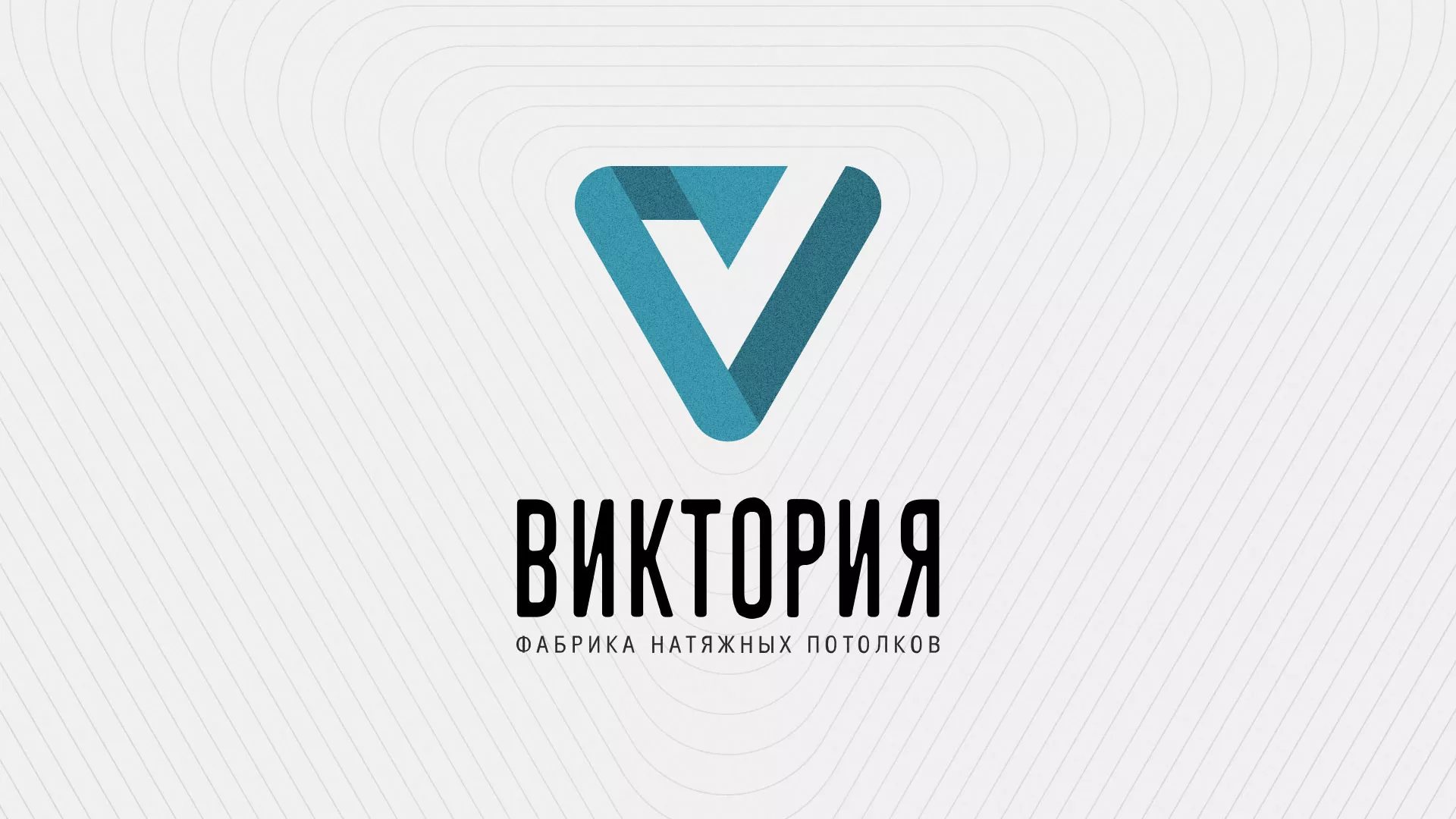 Разработка фирменного стиля компании по продаже и установке натяжных потолков в Пушкине