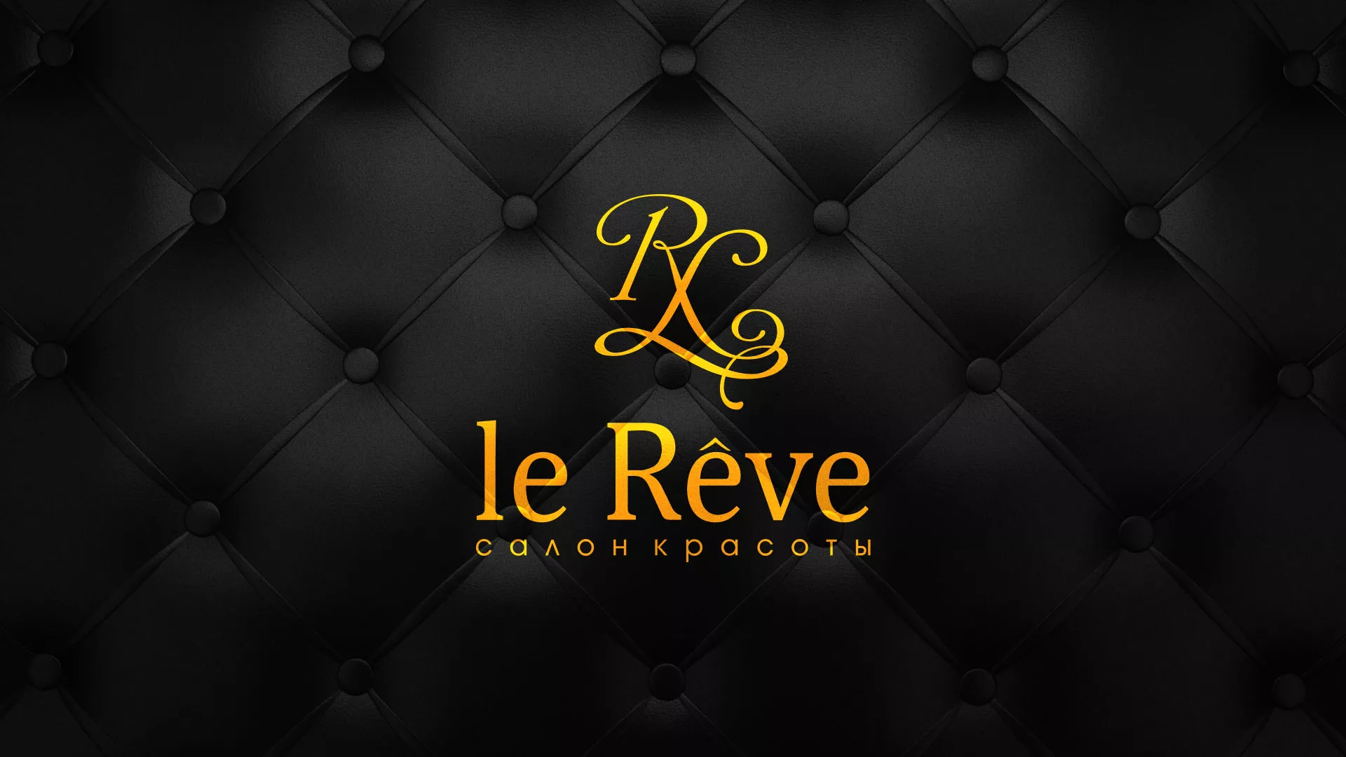 Разработка листовок для салона красоты «Le Reve» в Пушкине