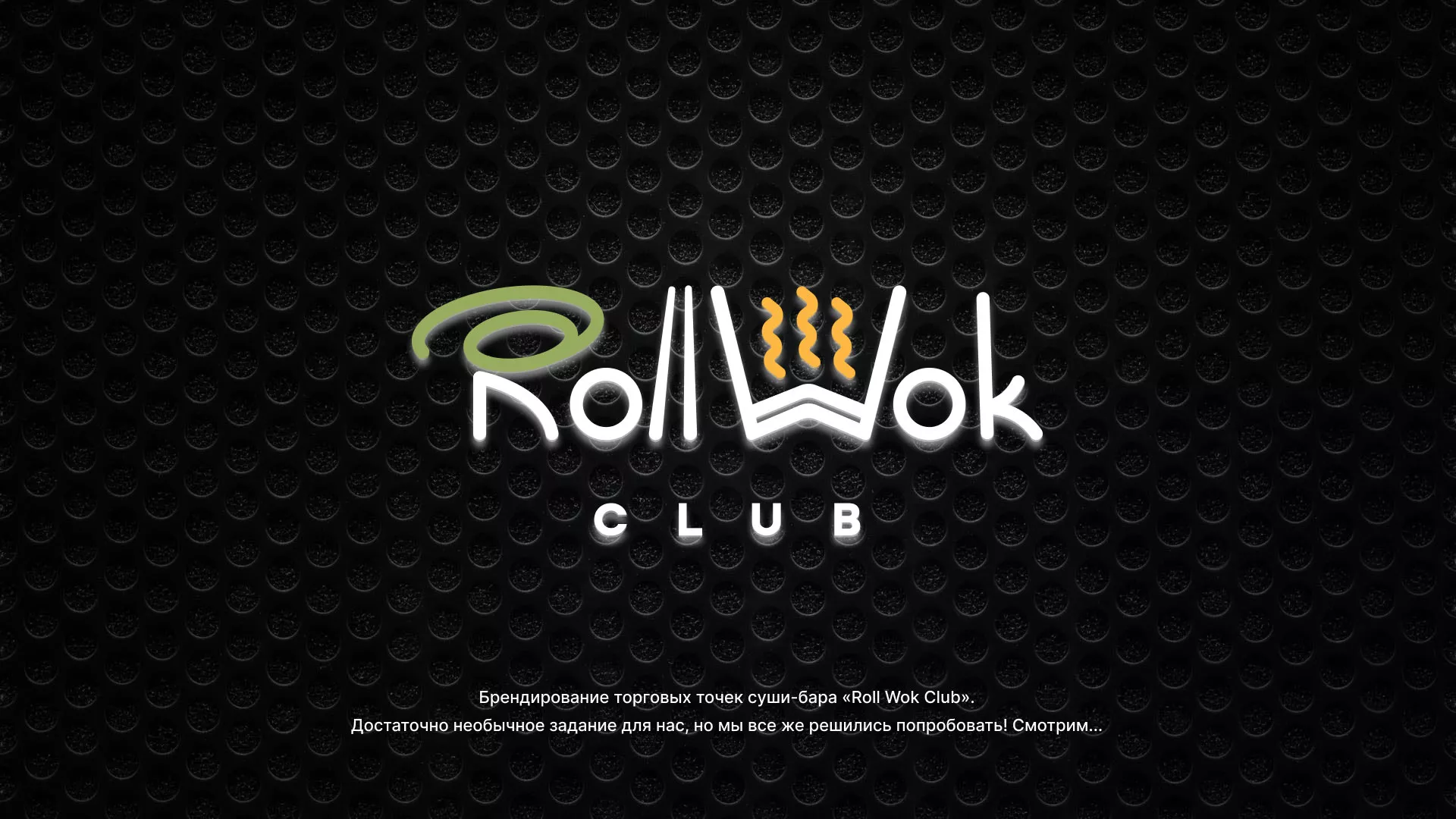 Брендирование торговых точек суши-бара «Roll Wok Club» в Пушкине