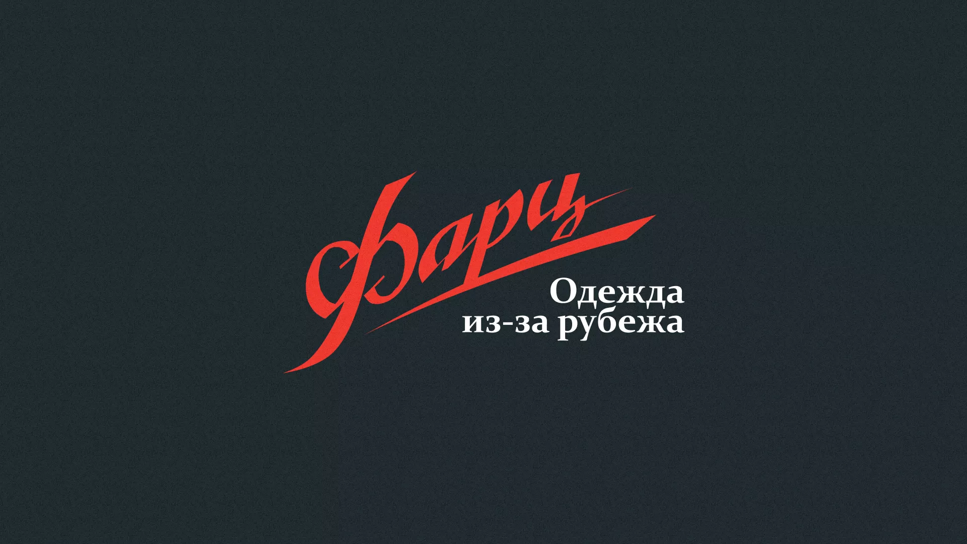 Разработка логотипа магазина «Фарц» в Пушкине
